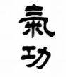 Qigong